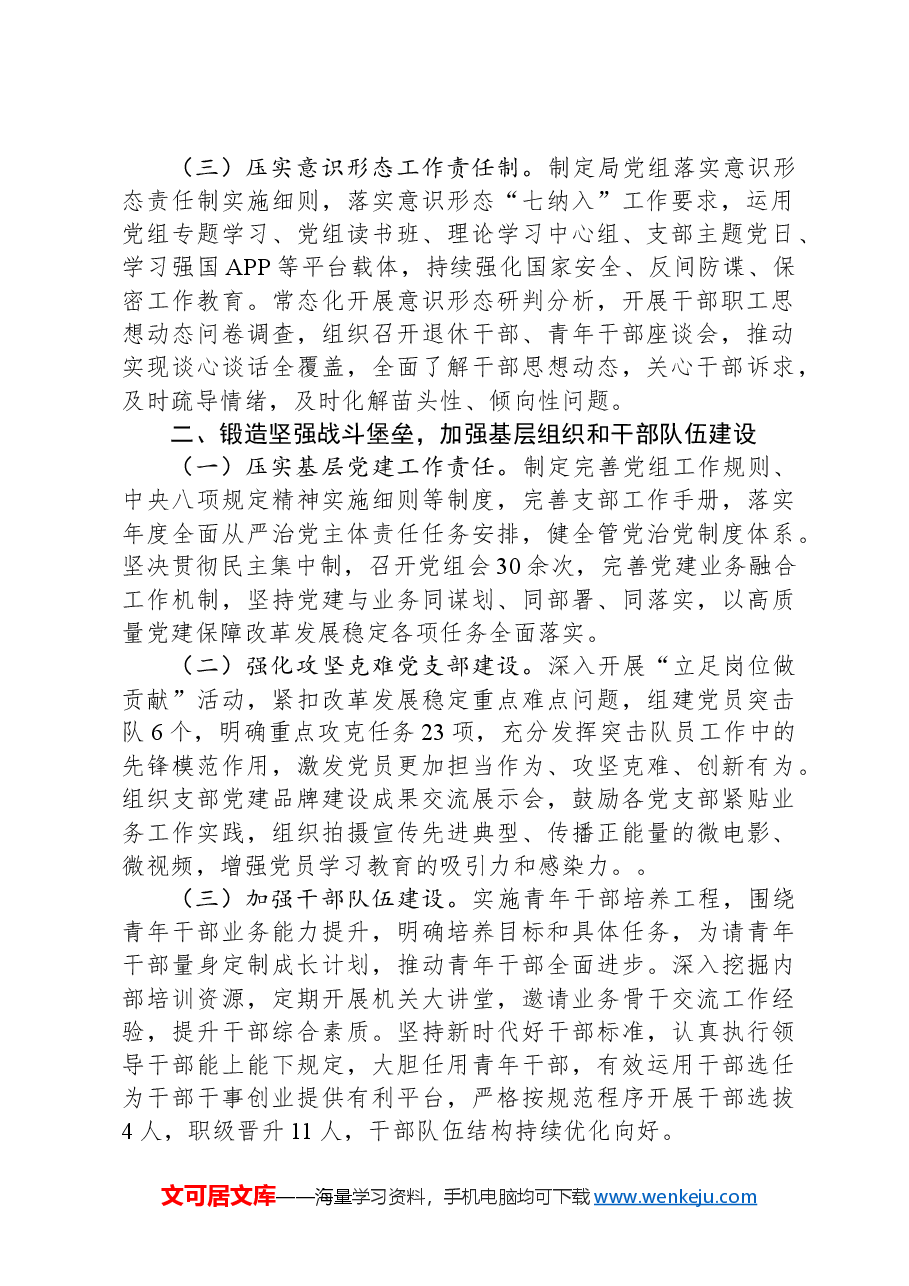 某局推进全面从严治党工作情况的报告.docx,第2页预览