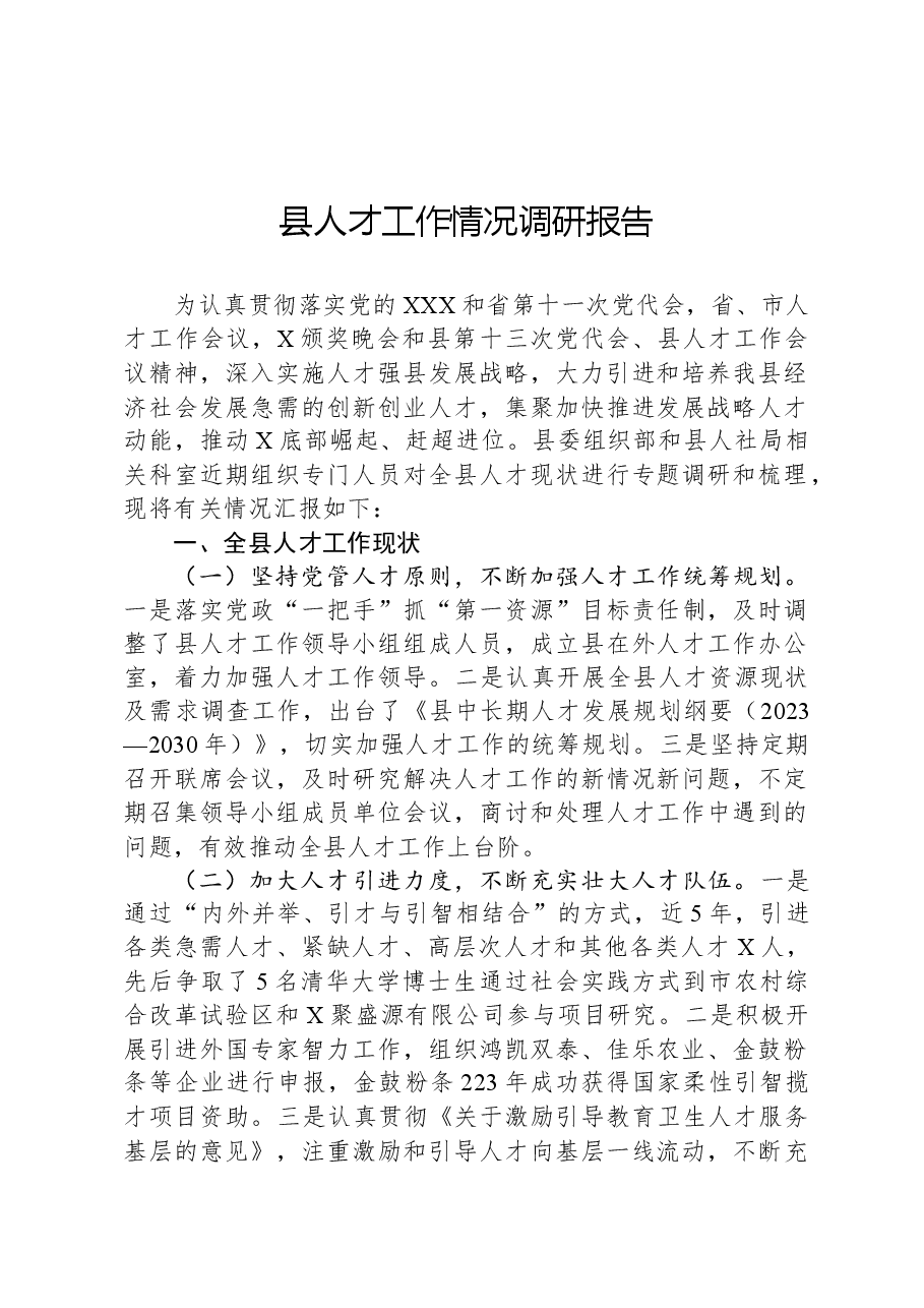 县人才工作情况调研报告.docx,第1页预览