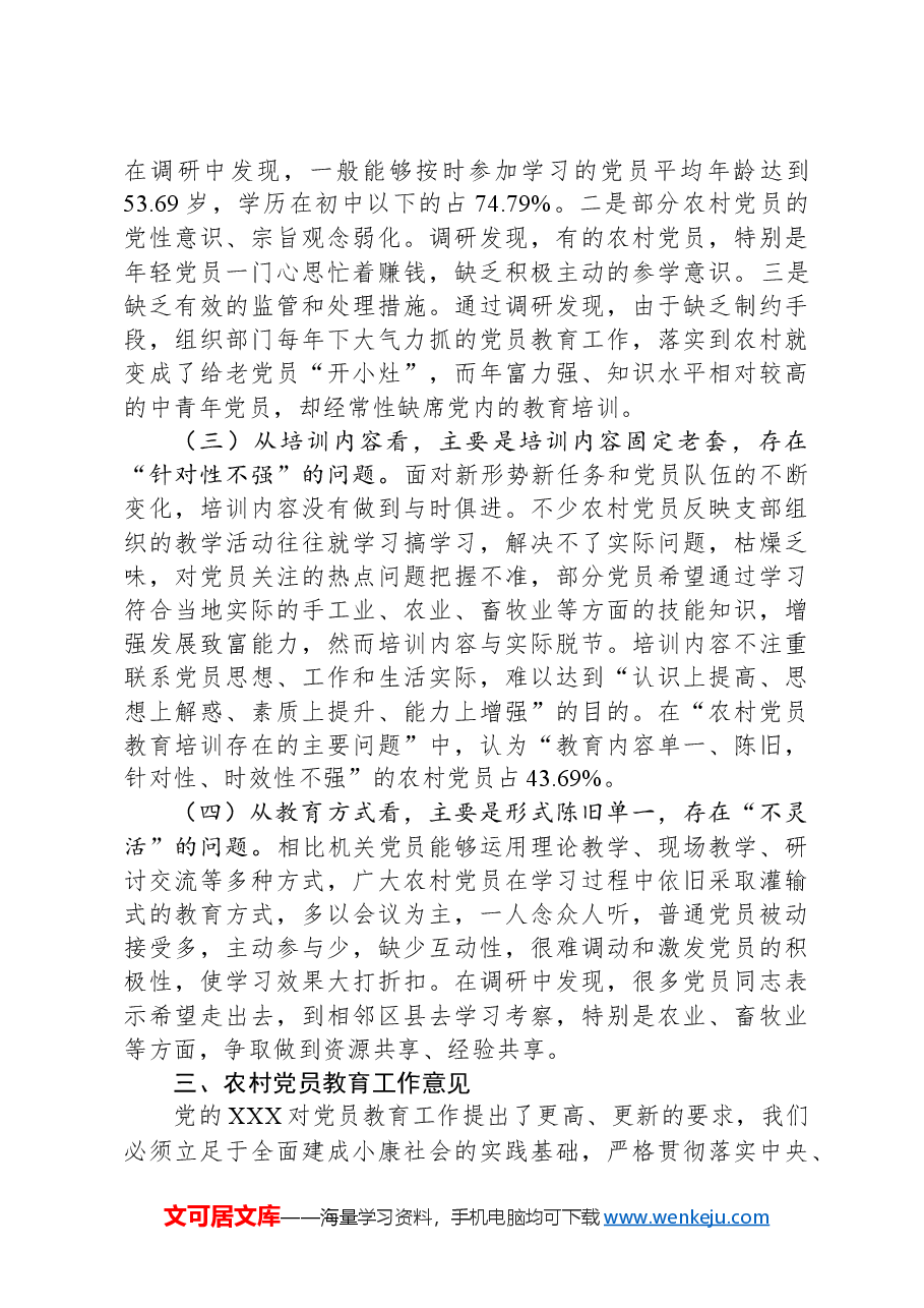 关于加强和改进党员教育工作的思考.docx,第3页预览