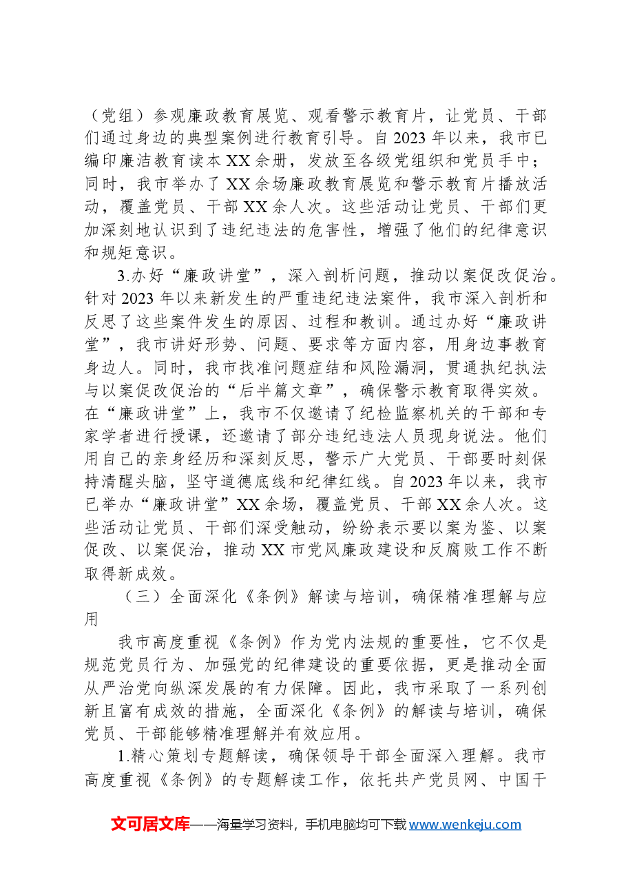 市党纪学习教育开展情况汇报.docx,第4页预览