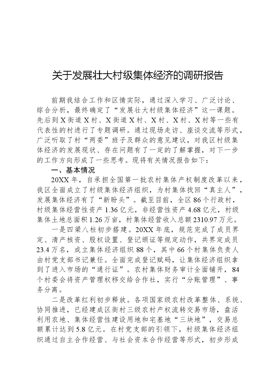 关于发展壮大村级集体经济的调研报告.docx,第1页预览