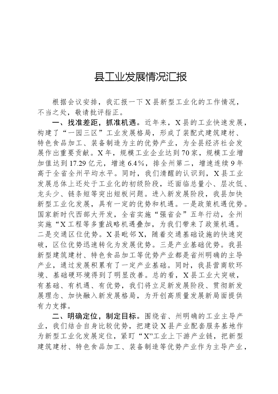 县工业发展情况汇报.docx,第1页预览