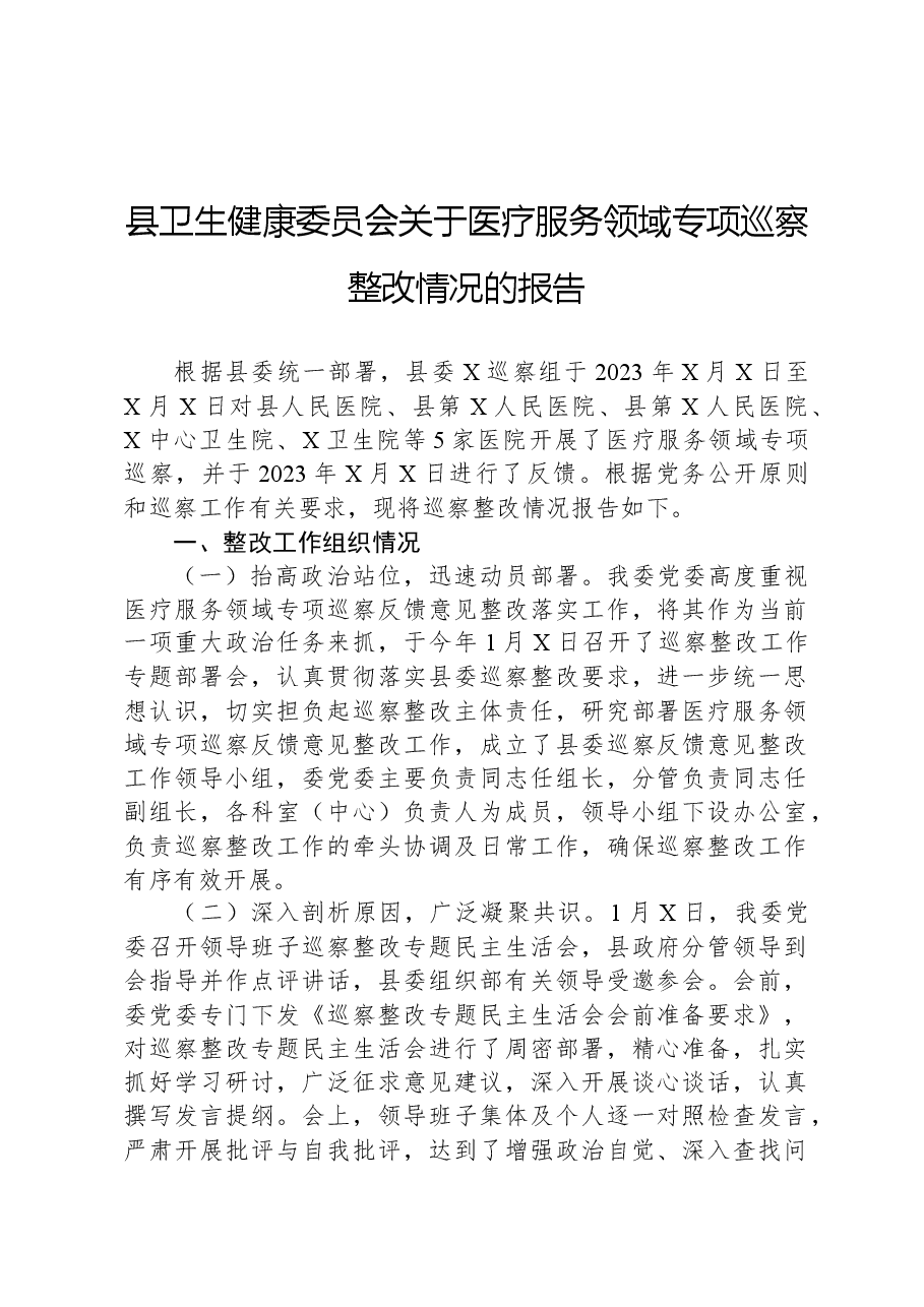 县卫生健康委员会关于医疗服务领域专项巡察整改情况的报告.docx,第1页预览