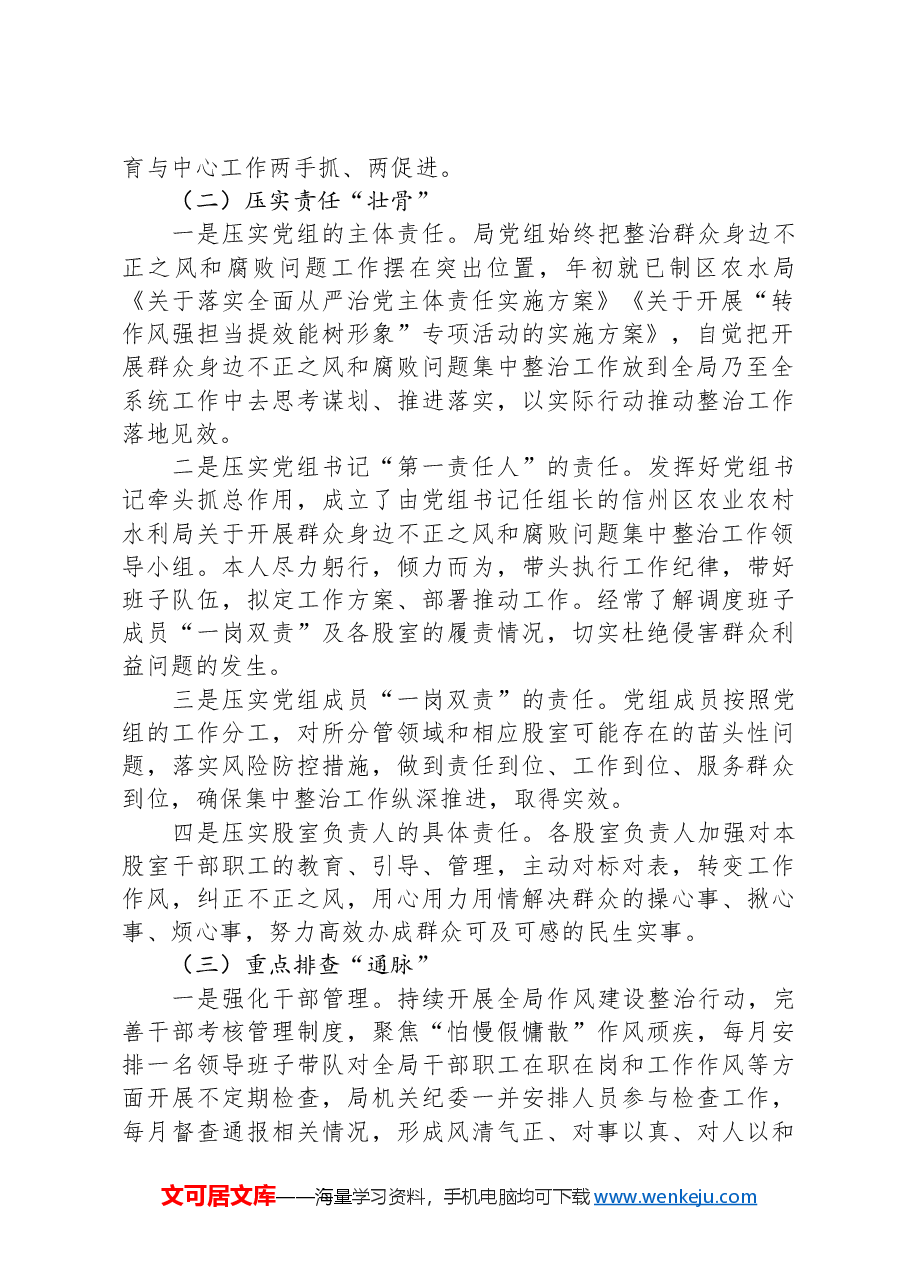 区农业农村水利局关于群众身边不正之风和腐败问题集中整治工作情况汇报.docx,第2页预览
