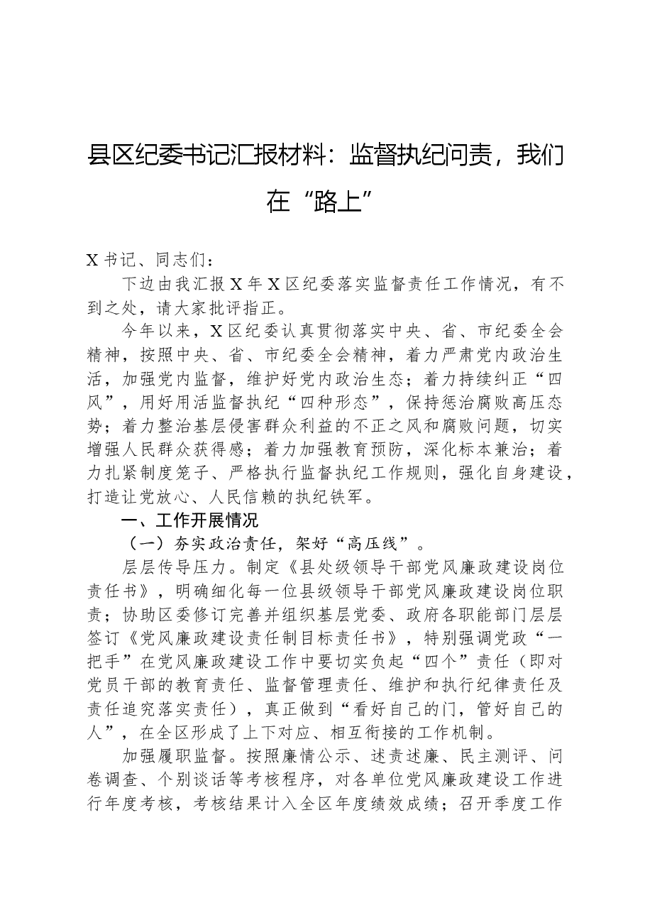 县区纪委书记汇报材料:监督执纪问责,我们在“路上”.docx,第1页预览