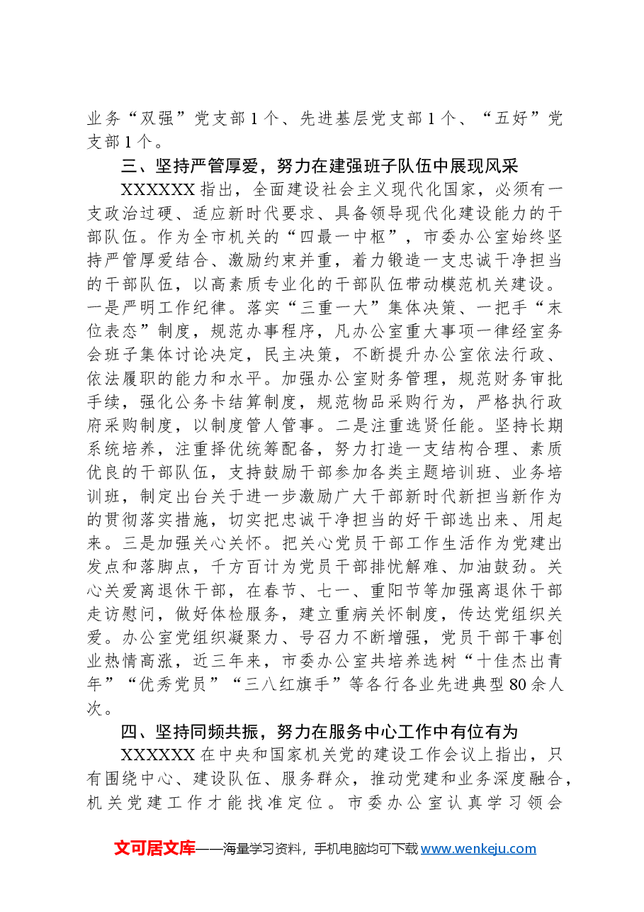 市委办在2024年全市模范机关创建工作推进会上的交流发言.docx,第3页预览