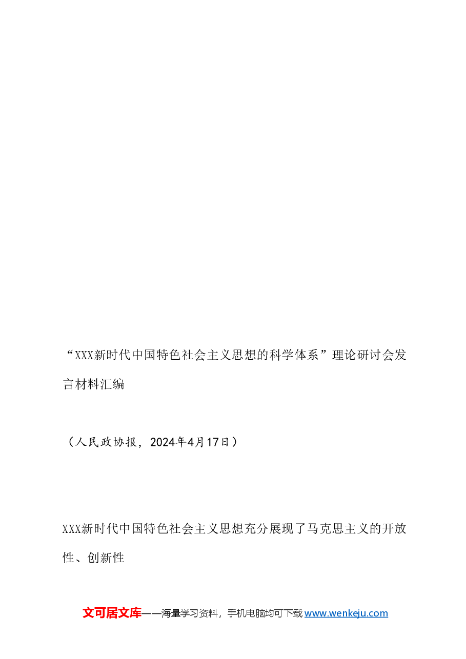 (6篇)“习近平新时代中国特色社会主义思想的科学体系”理论研讨会发言材料汇编.doc,第4页预览