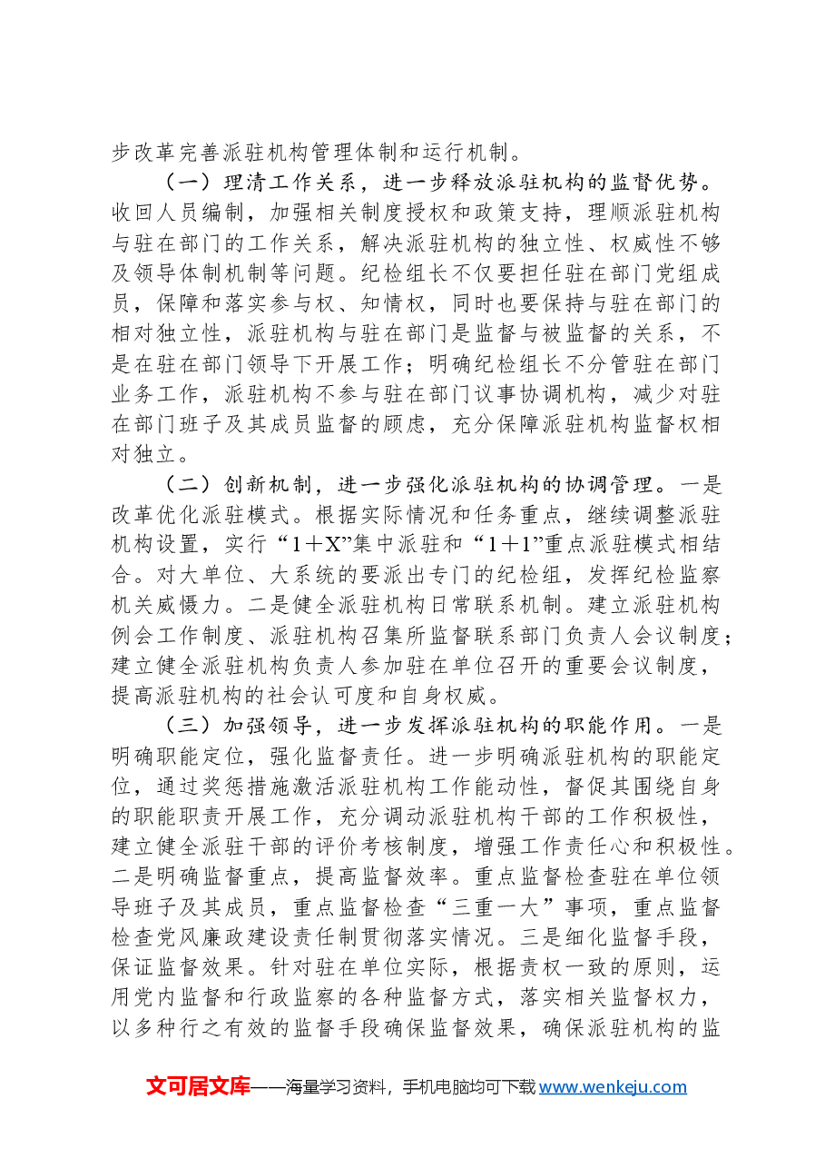 区纪委书记调研报告:关于纪检监察派驻机构现状及下阶段重点工作的建议和对策.docx,第4页预览