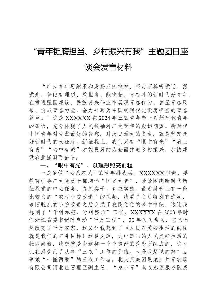 “青年挺膺担当、乡村振兴有我”主题团日座谈会发言材料.docx,第1页预览