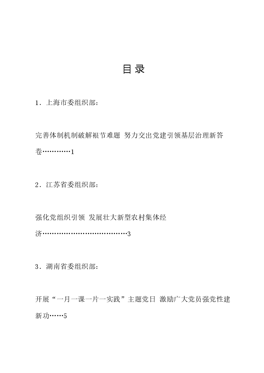 (6篇)基层党建工作重点任务推进会发言材料汇编.doc,第1页预览