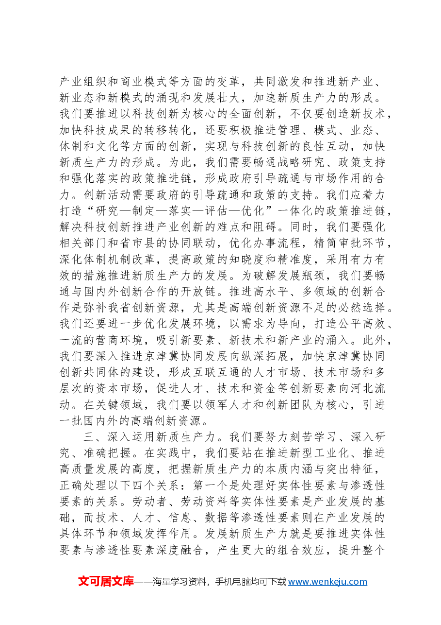 新质生产力专项研讨会交流发言材料.docx,第3页预览