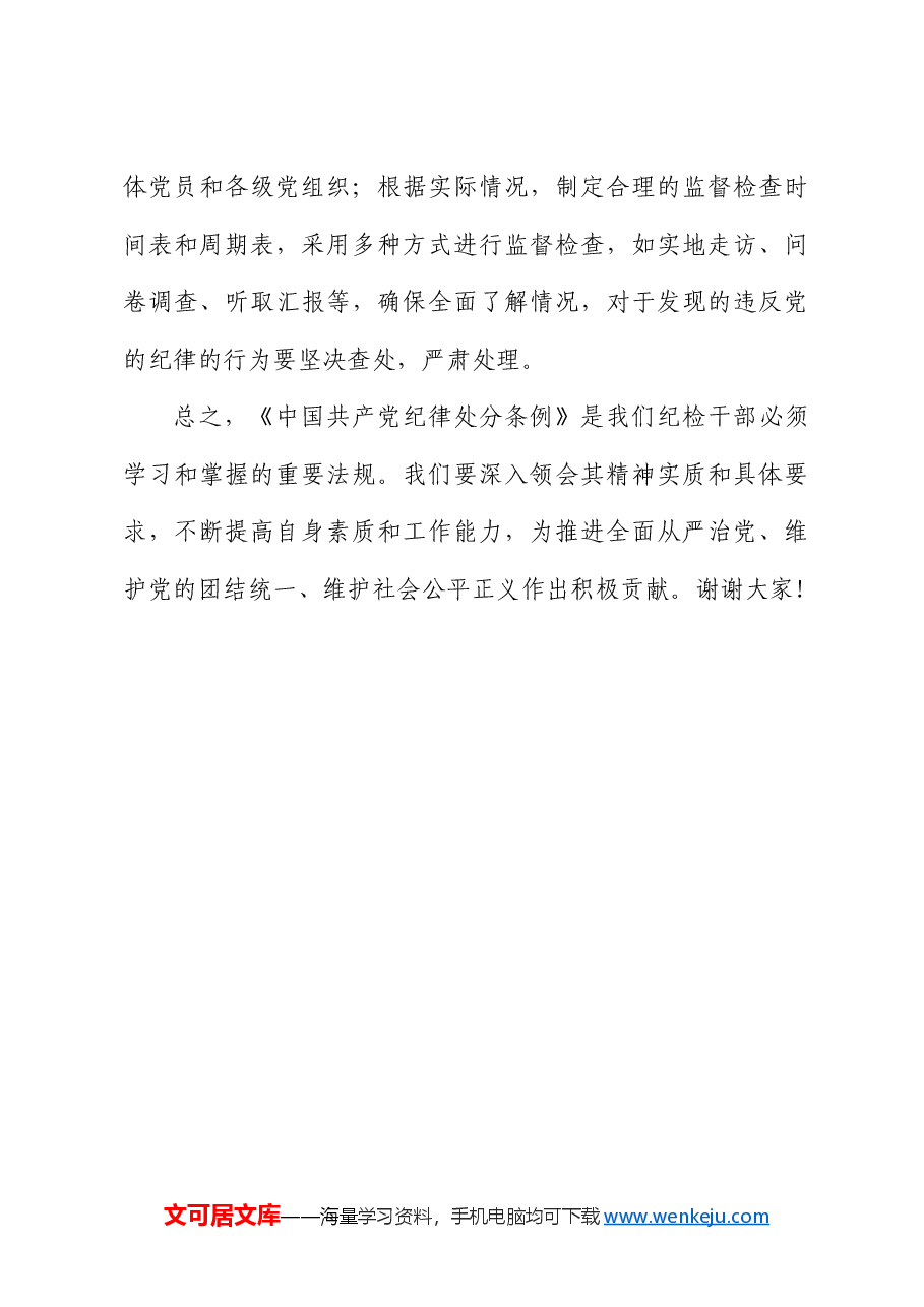 纪委书记学习《纪律处分条例》心得体会研讨发言.docx,第4页预览