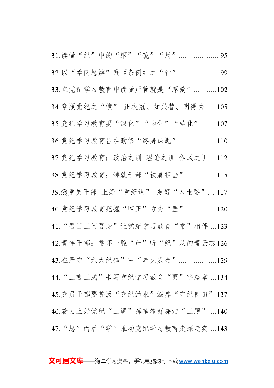 (48篇)党纪学习教育心得体会、研讨发言参考.docx,第3页预览