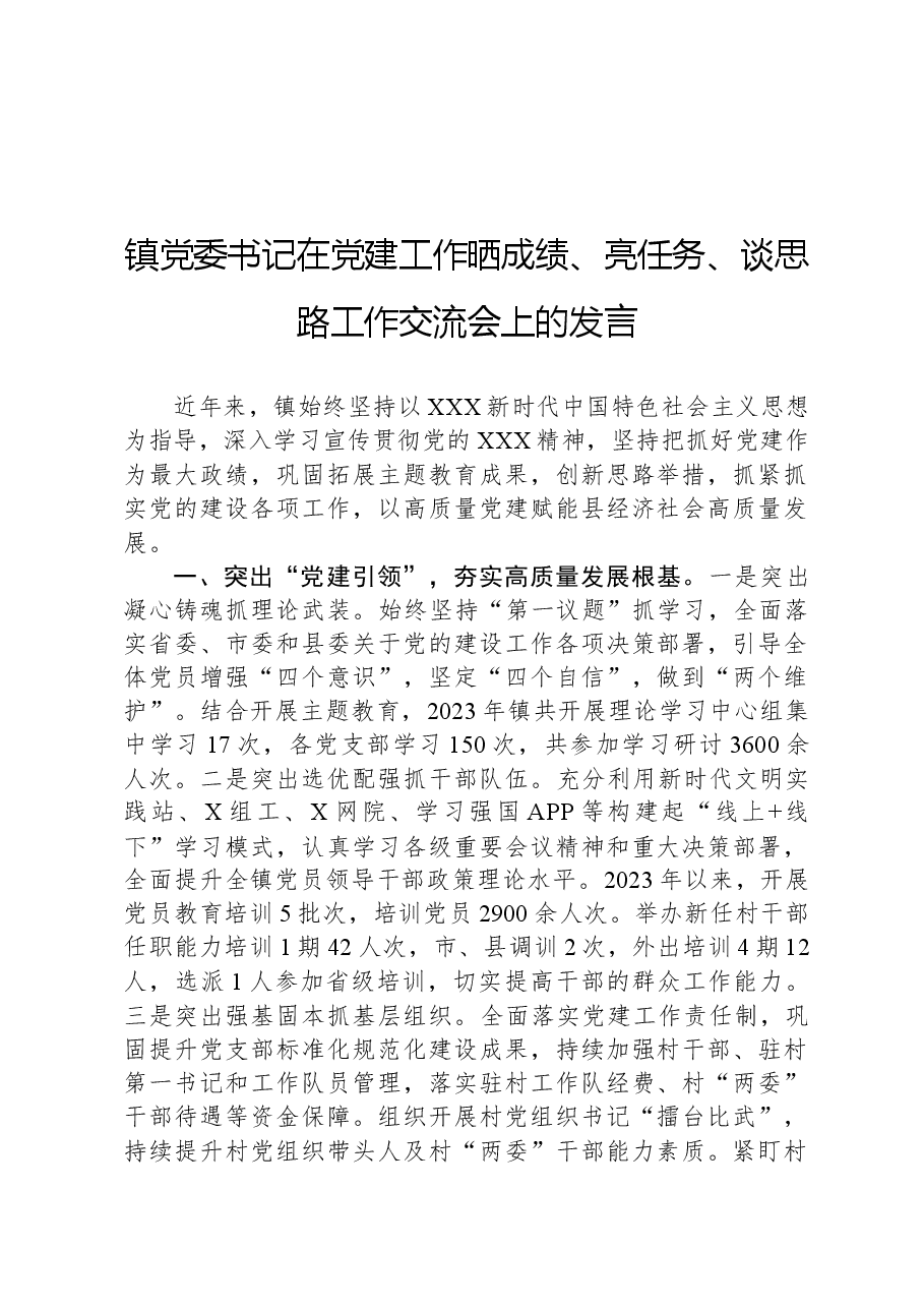 镇党委书记在党建工作晒成绩、亮任务、谈思路工作交流会上的发言.docx，第1页预览