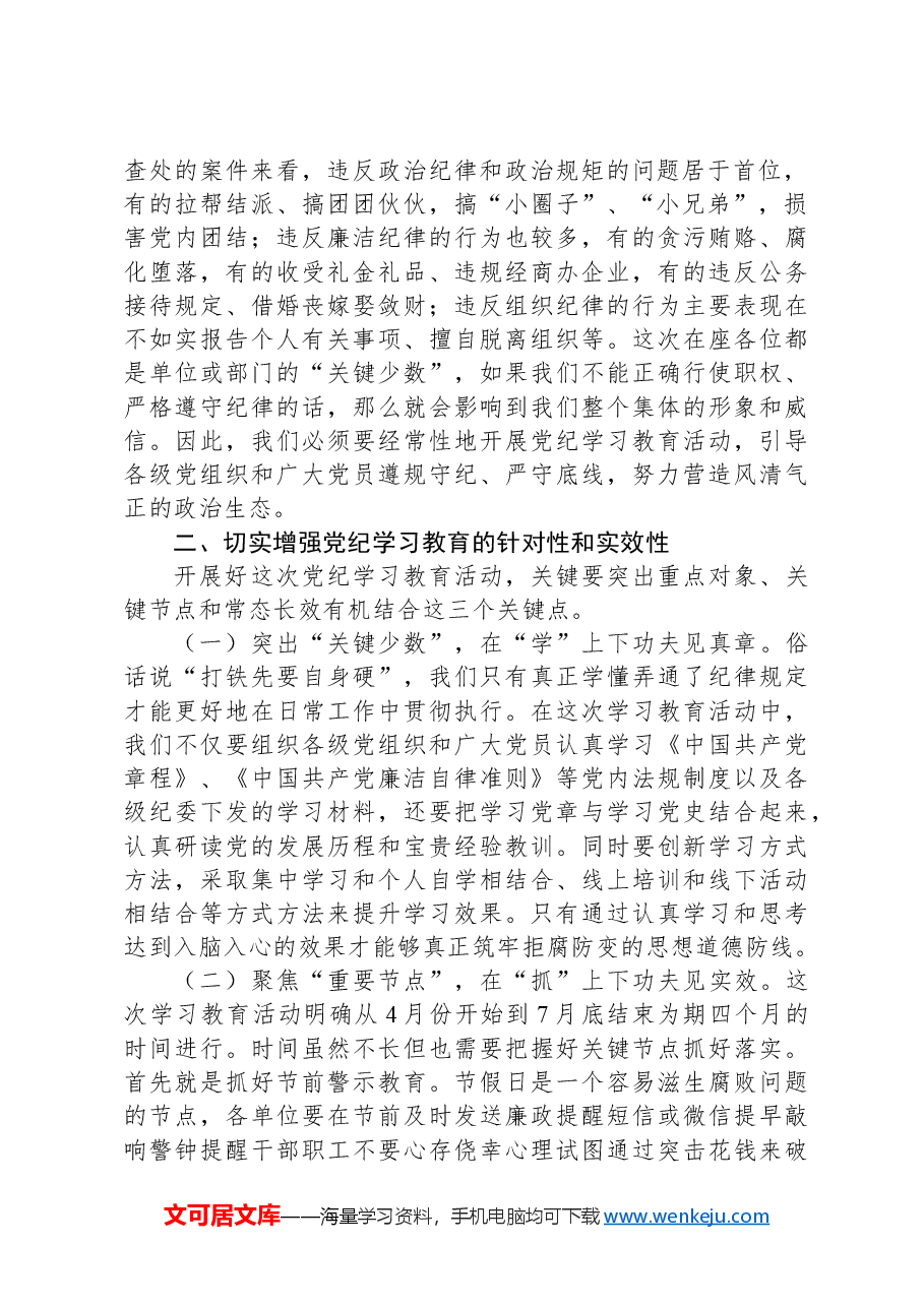 “知敬畏、存戒惧、守底线”专题研讨发言材料.docx,第2页预览