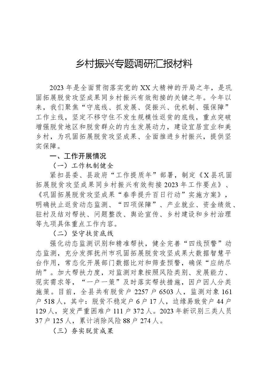 乡村振兴专题调研汇报材料.docx,第1页预览