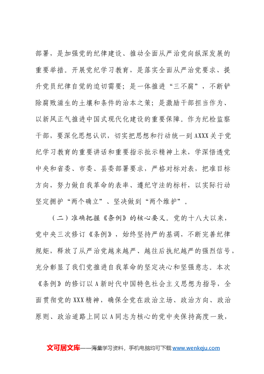 县纪委书记在党纪学习教育读书班上的研讨发言.docx,第2页预览