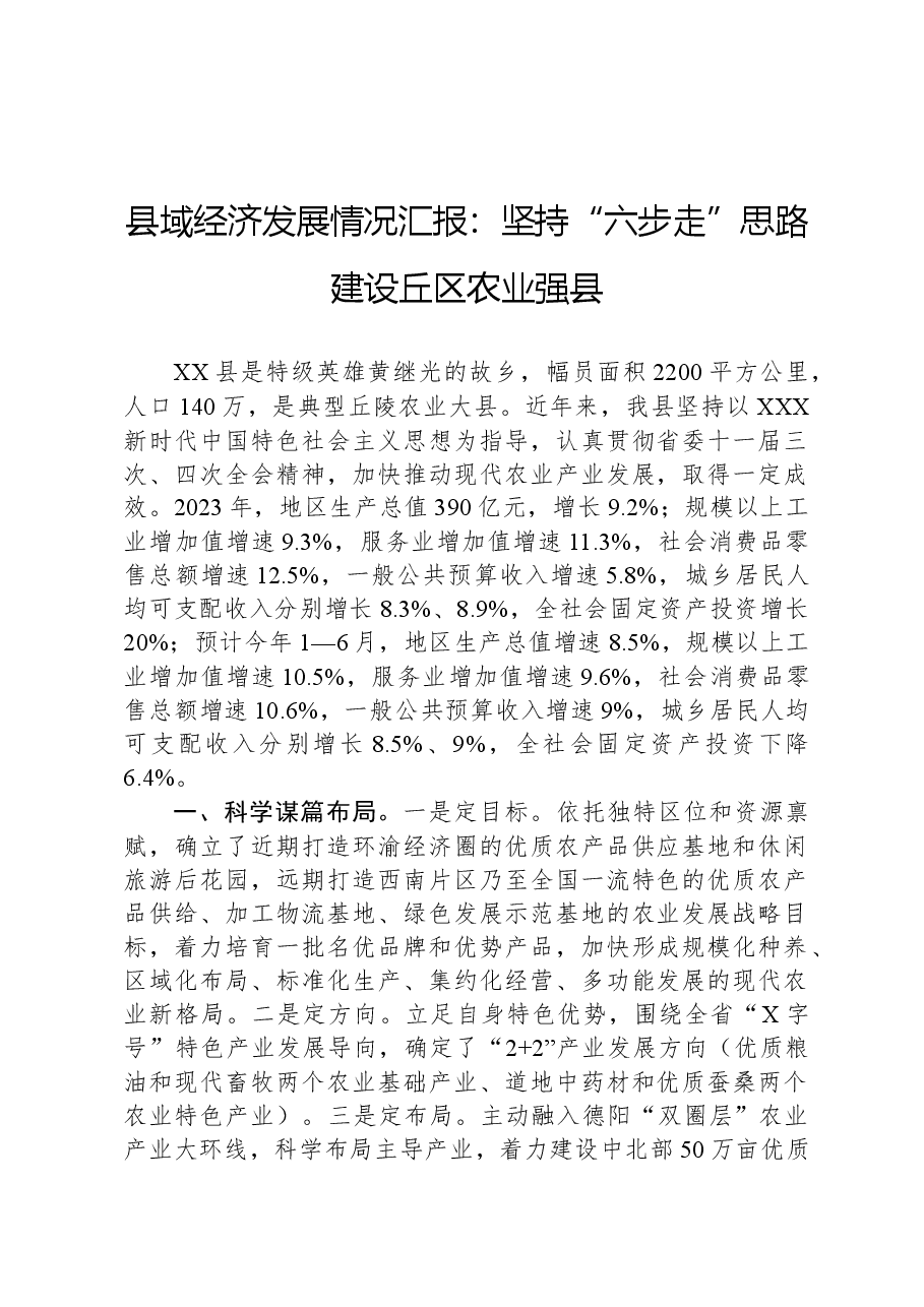 县域经济发展情况汇报:坚持“六步走”思路建设丘区农业强县.docx,第1页预览