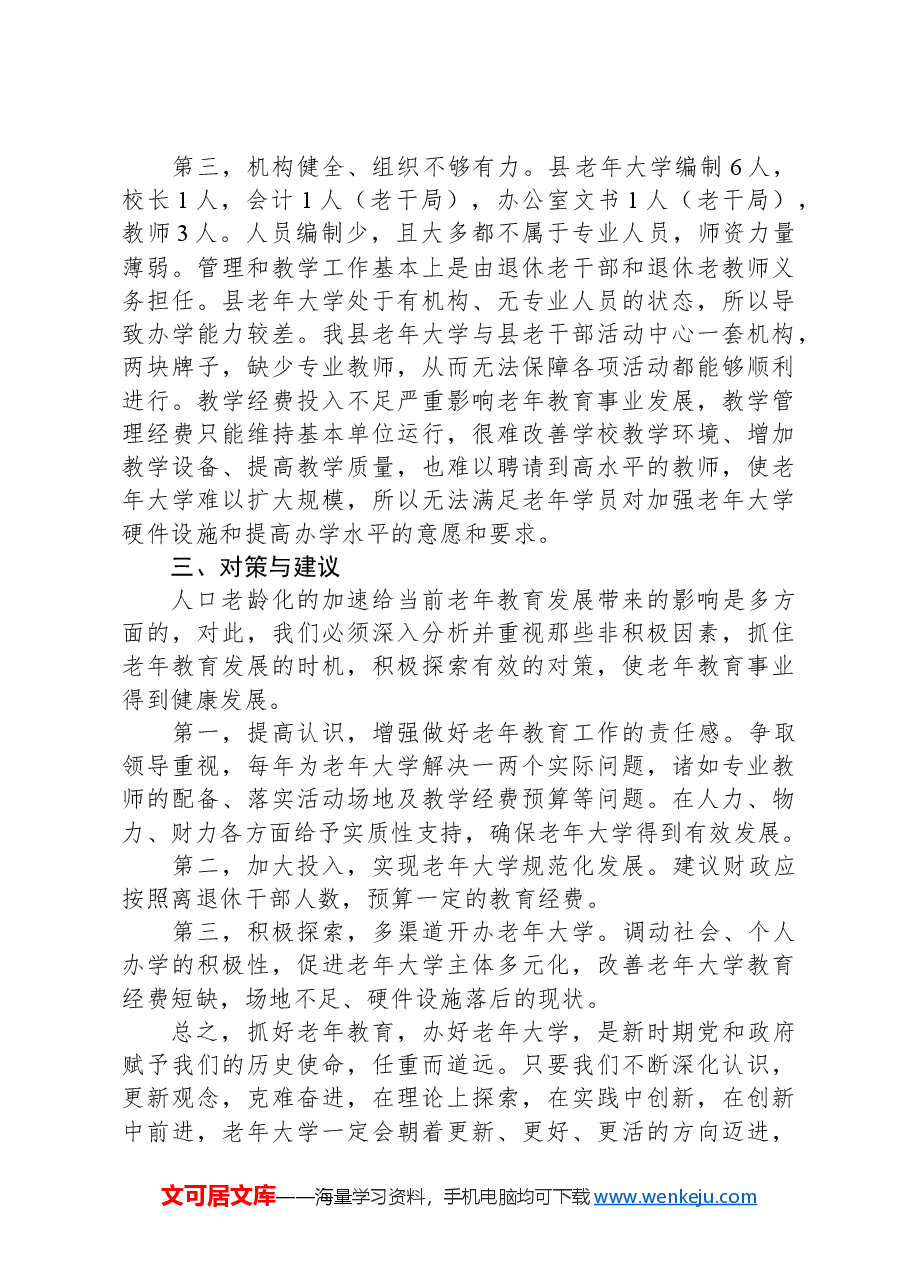 关于做好县老年大学教育教学工作的调研报告.docx,第3页预览