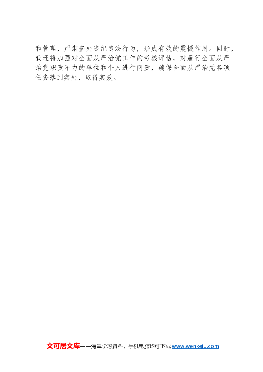 乡镇党委书记2024年上半年履行全面从严治党“第一责任人”情况报告.docx,第4页预览