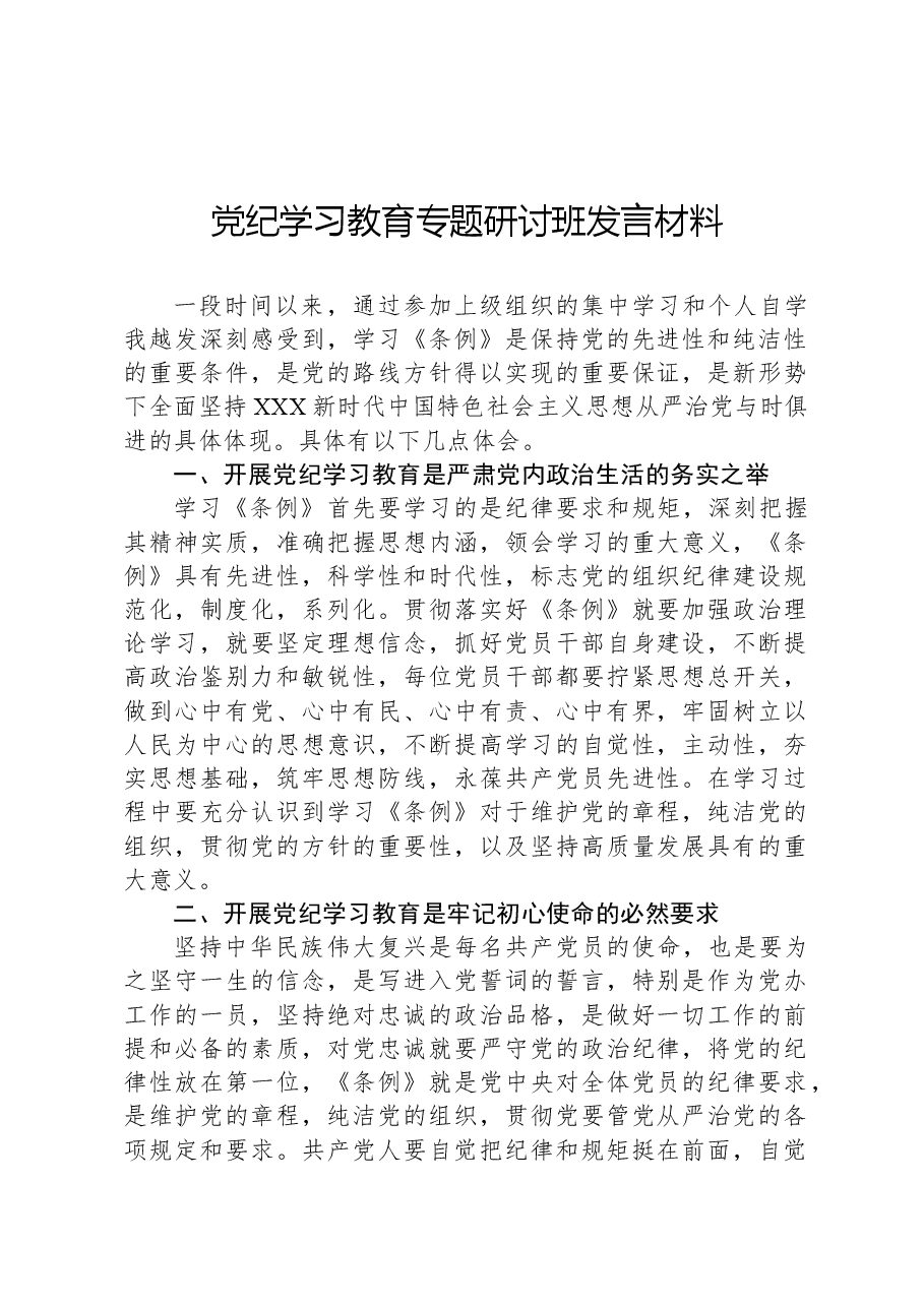 党纪学习教育专题研讨班发言材料.docx,第1页预览