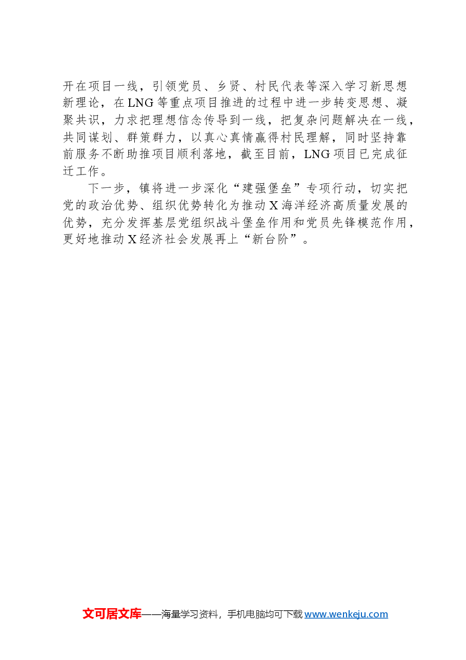 镇党委书记在高质量党建引领高质量发展座谈会上的交流发言.docx,第4页预览