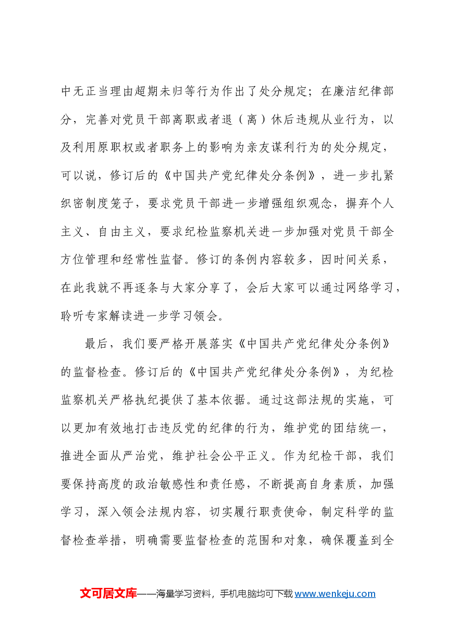 纪委书记学习《纪律处分条例》心得体会研讨发言.docx,第3页预览