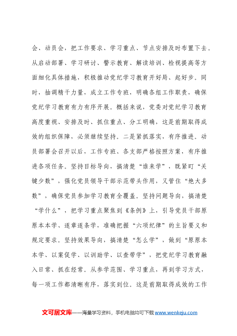 在党纪学习教育工作推进调度会上的讲话.docx,第2页预览