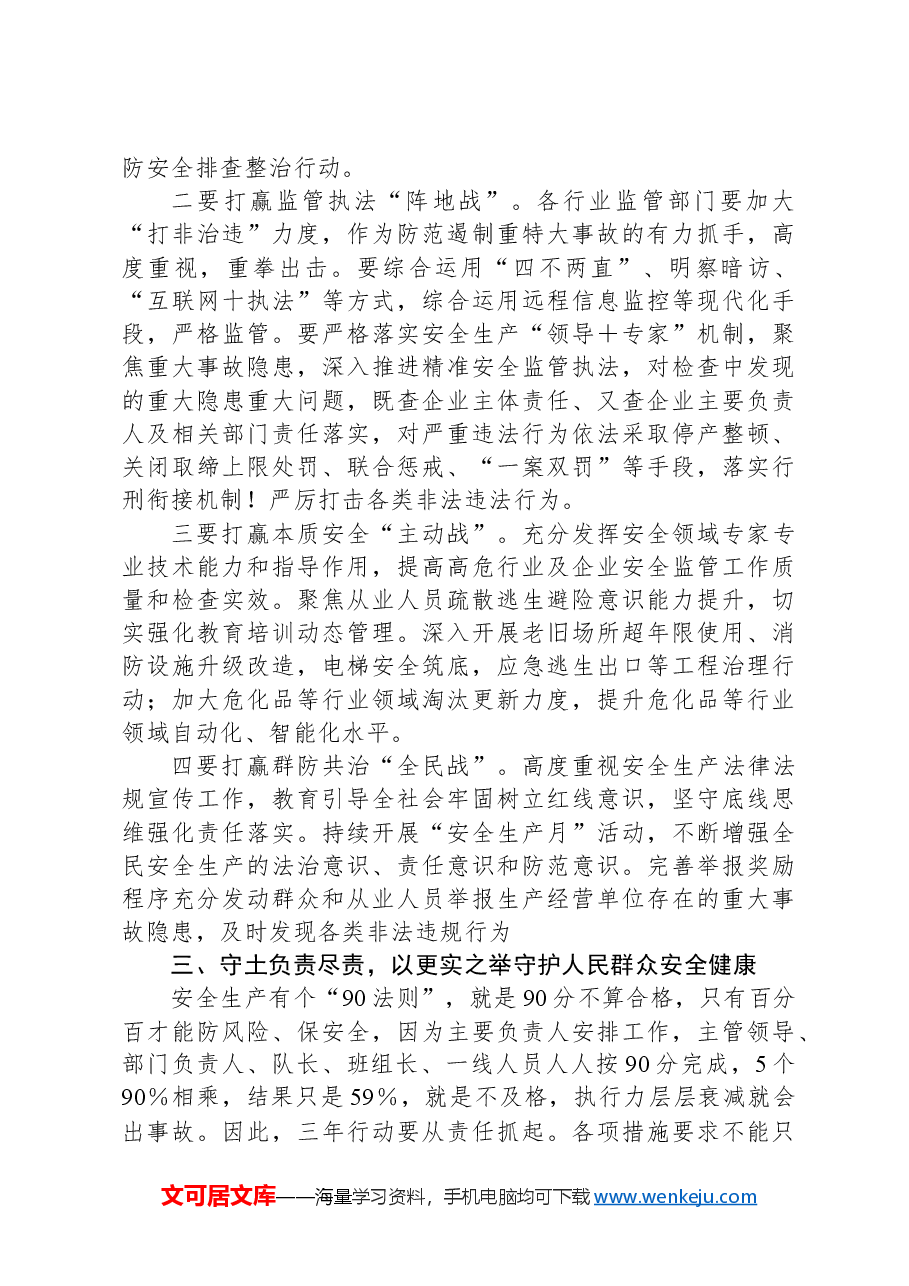 在全区安全生产治本攻坚三年行动部署会上的讲话提纲.docx,第3页预览