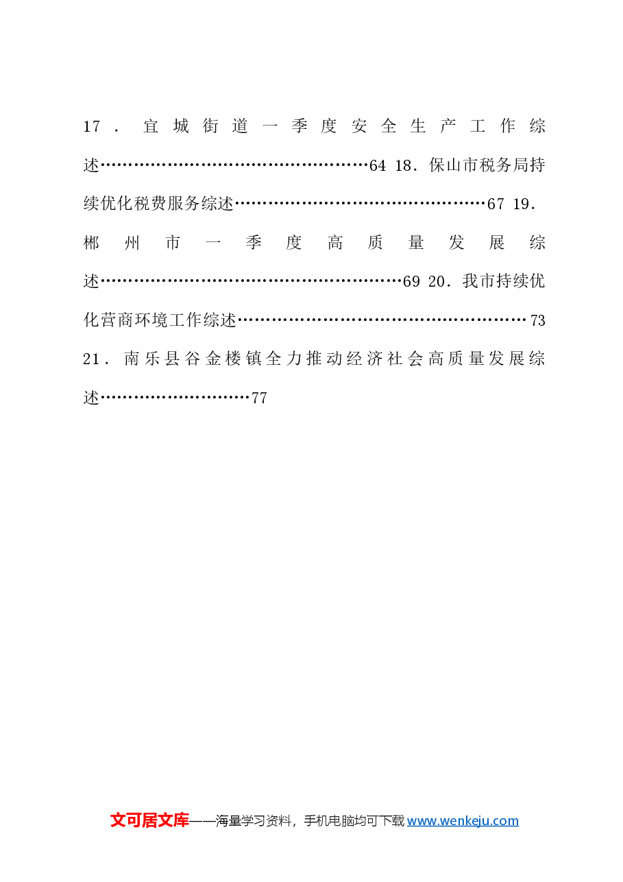 （92篇）2024年5月上半月工作总结、工作汇报、经验材料汇编.doc，第3页预览