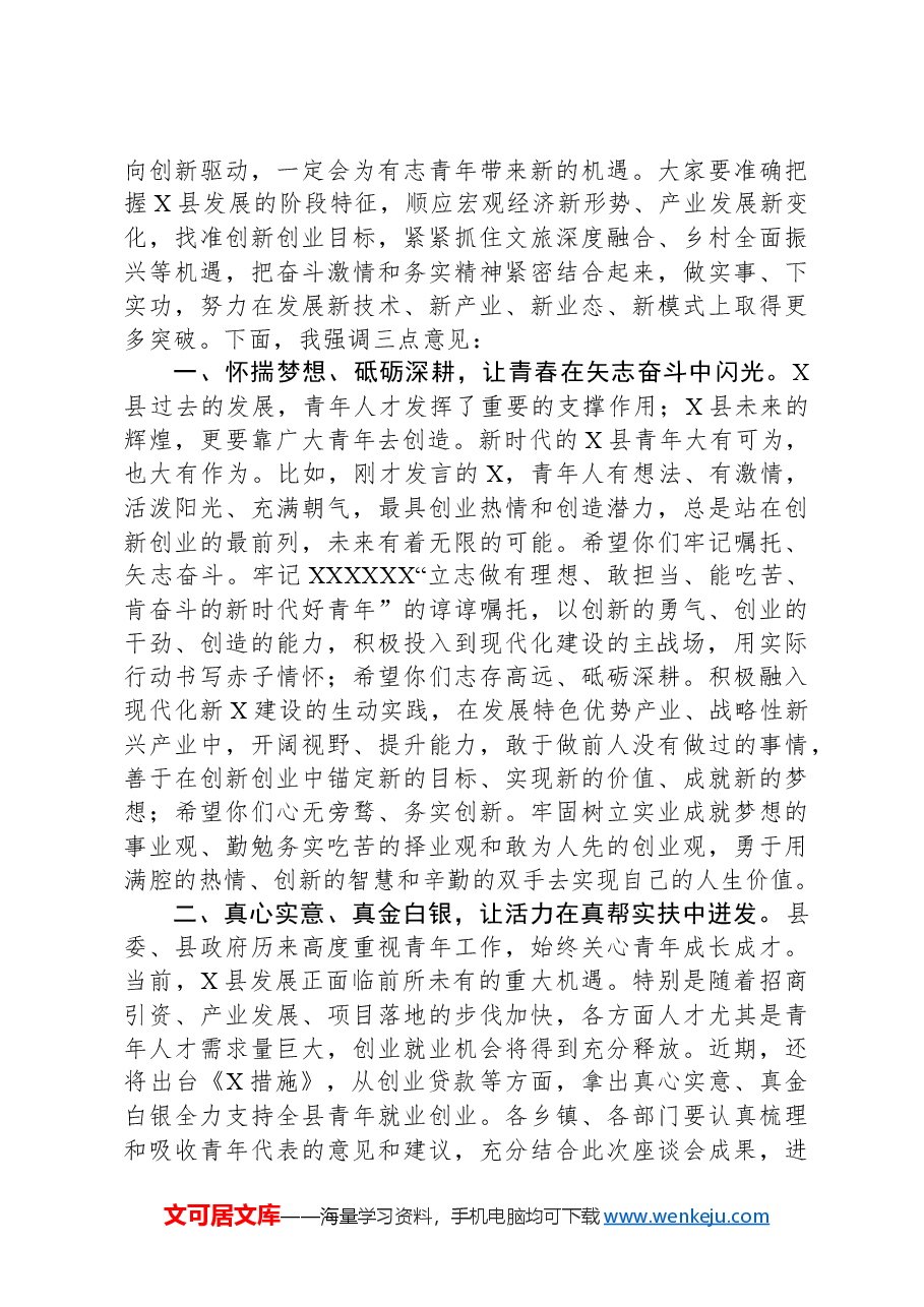 在全县青年创新创业座谈会上的讲话.docx,第2页预览