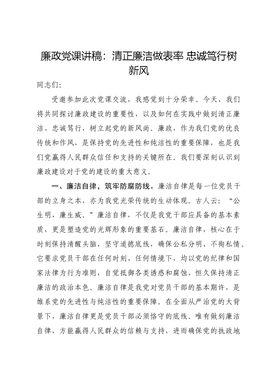 廉政党课讲稿:清正廉洁做表率 忠诚笃行树新风.docx,第1页预览