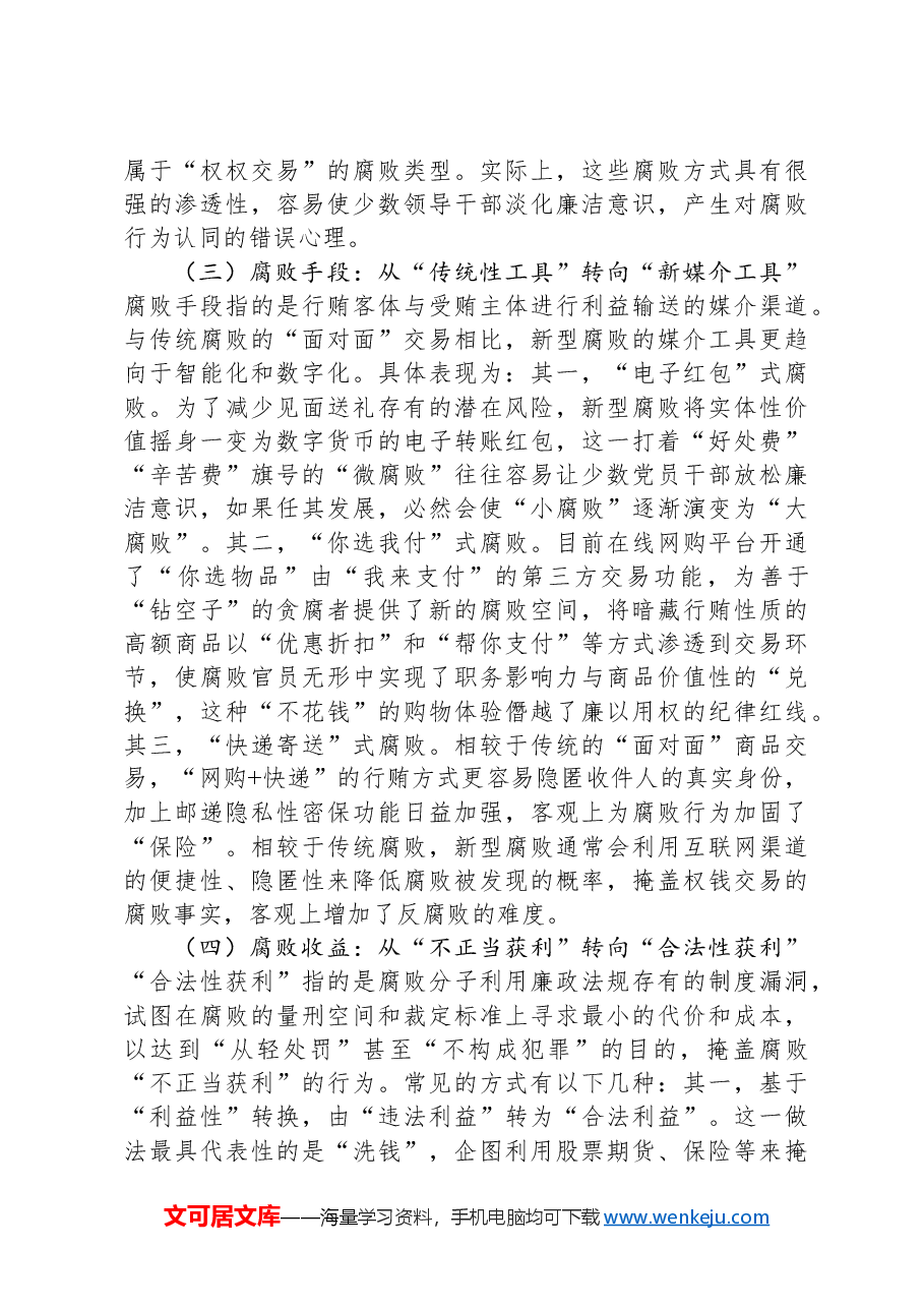 党课:紧盯腐败新特点严查新型腐败和隐性腐败.docx,第3页预览