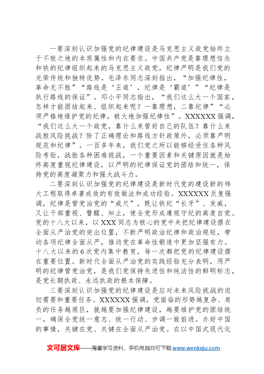 在市政协党组党纪学习教育读书班开班式上的讲话.docx,第2页预览