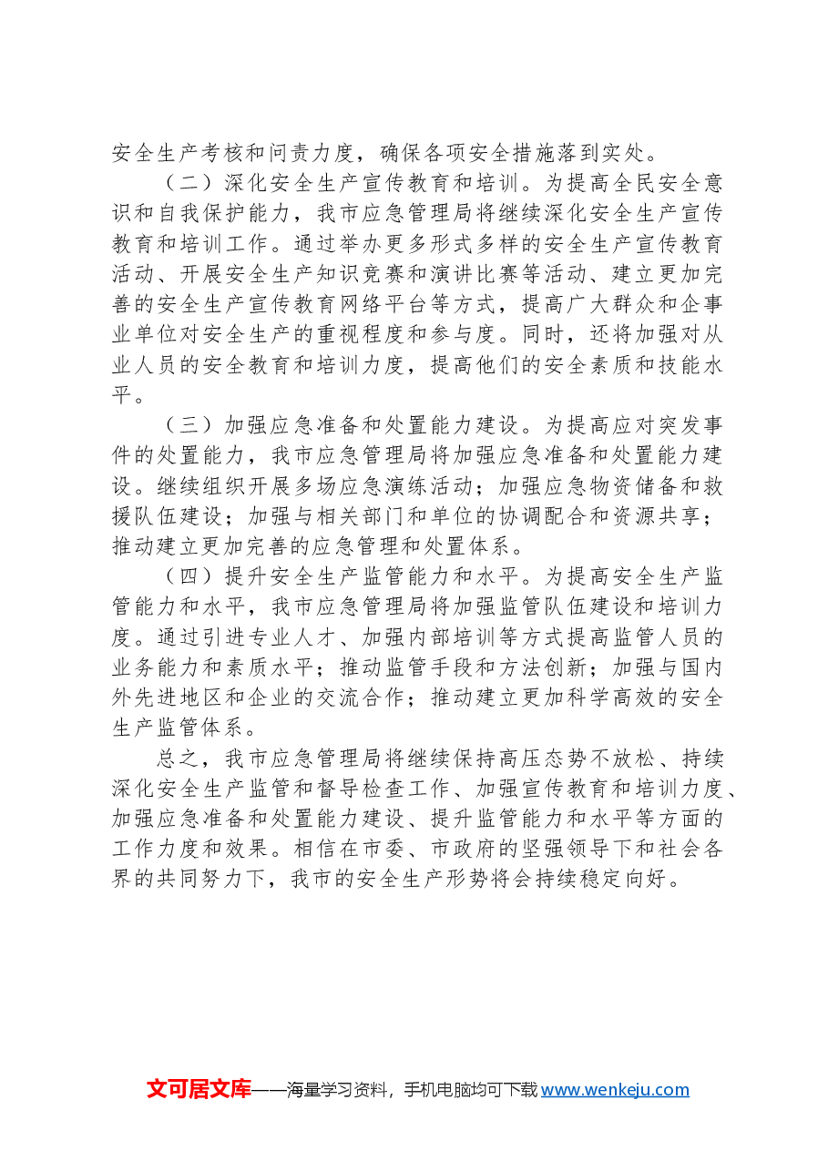 市应急局2024年上半年安全生产工作总结.docx,第3页预览