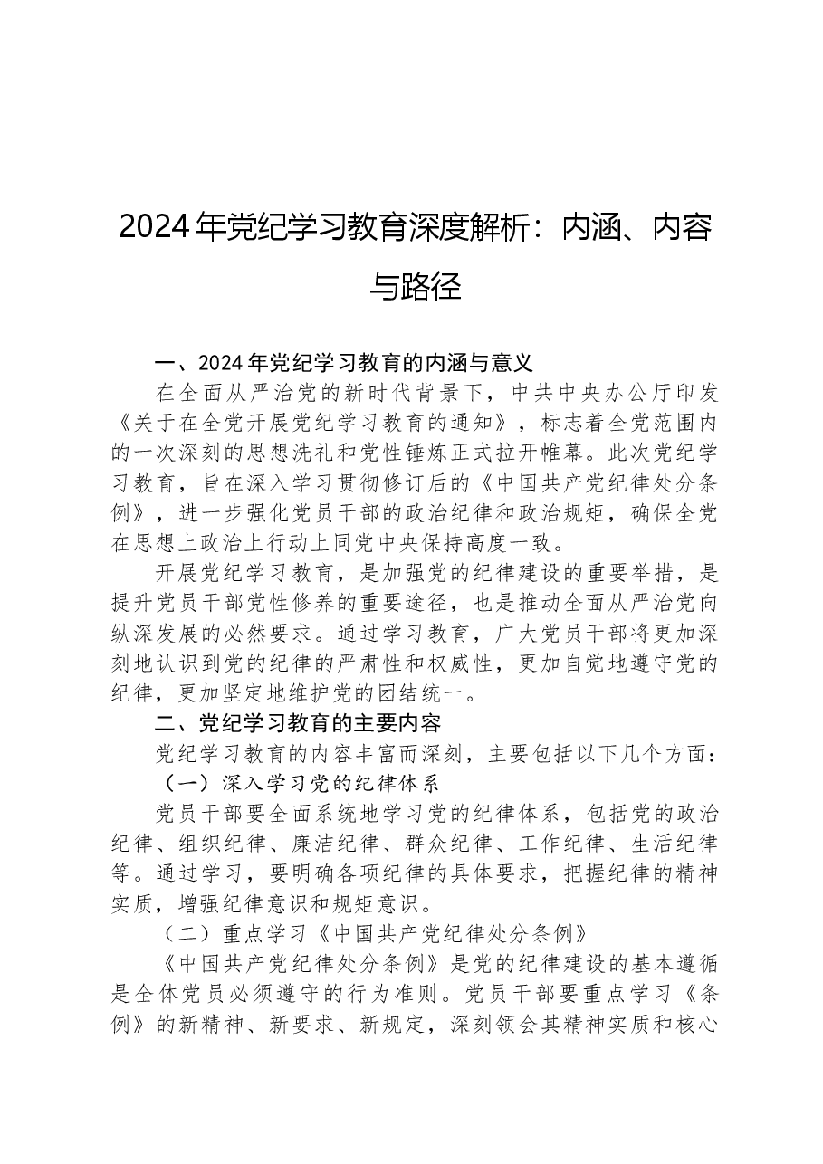 2024年党纪学习教育深度解析:内涵、内容与路径.docx,第1页预览