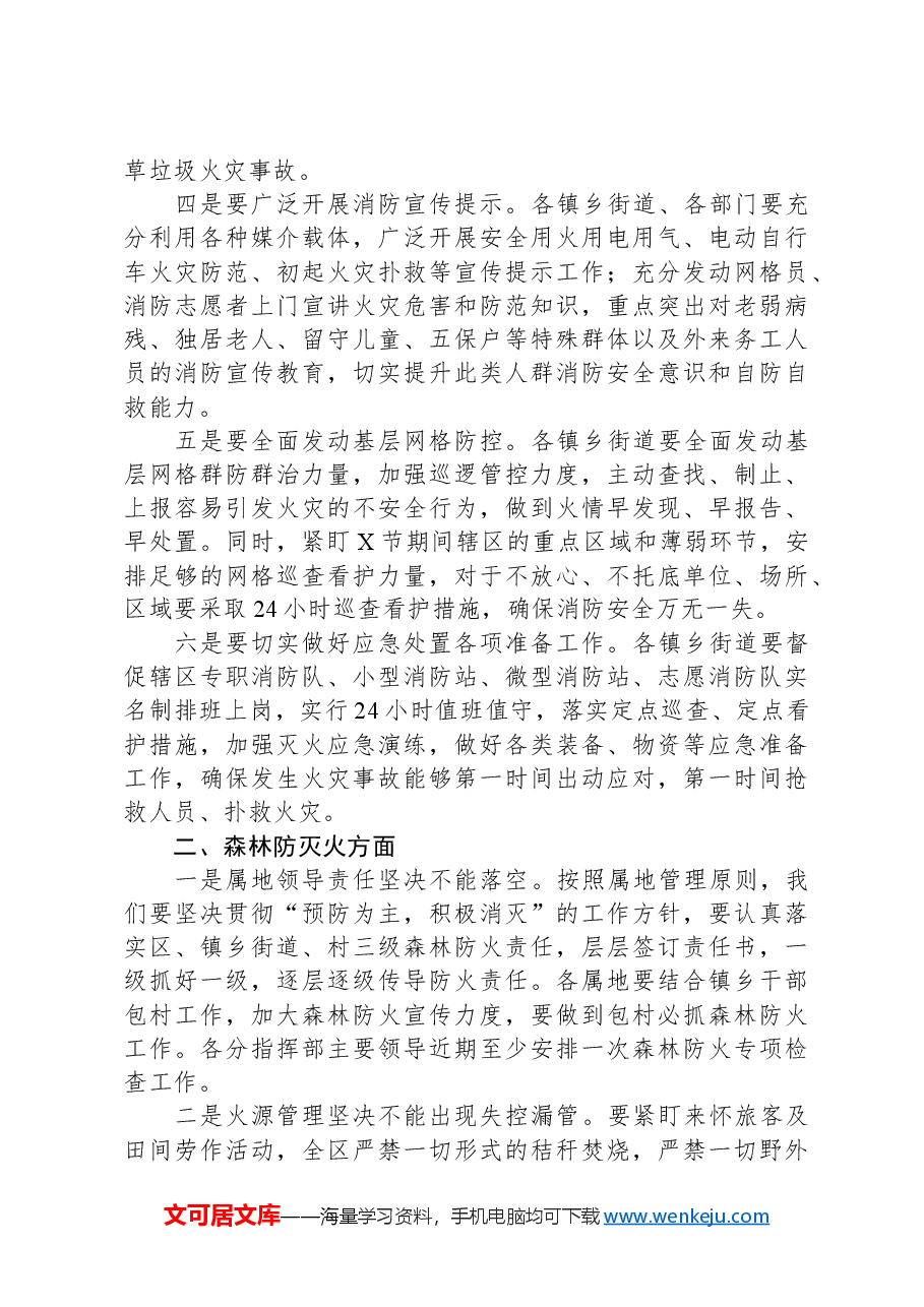 城市防火和森林防灭火工作会议上的讲话提纲.docx,第2页预览