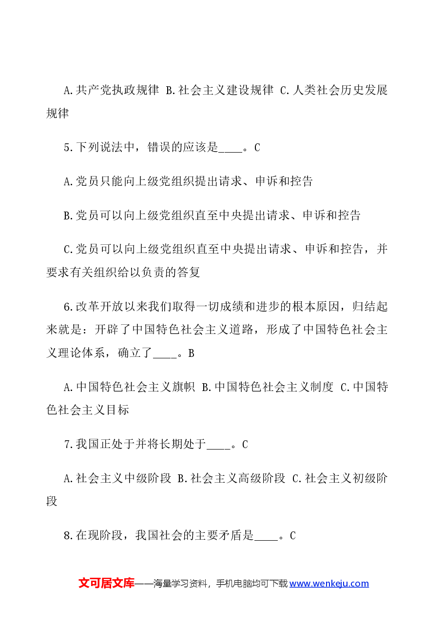 党章党规知识竞赛题-2.docx,第2页预览