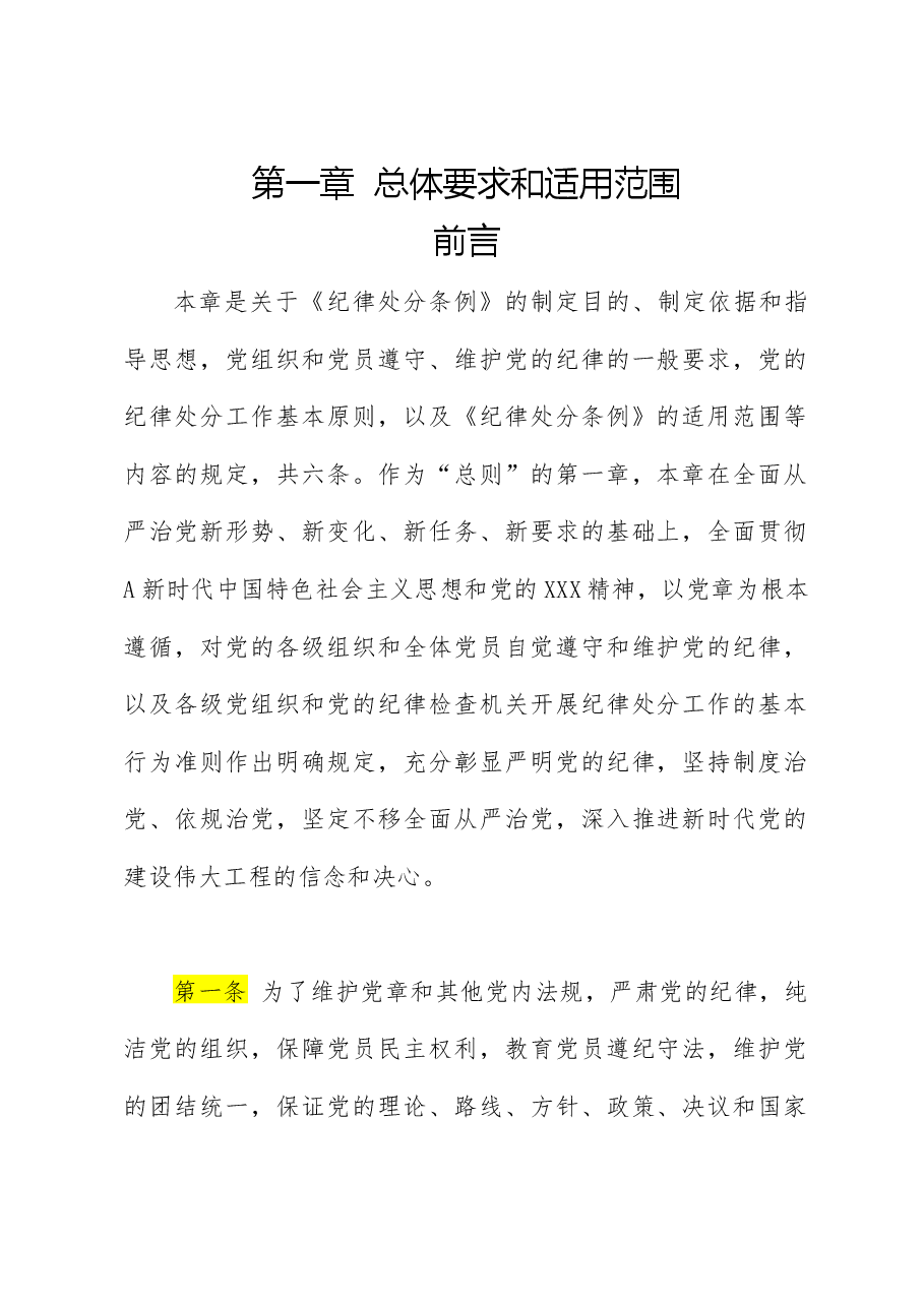 纪律处分条例(党纪)党课ppt+讲稿：第一章总体要求和适用范围解读.docx，第1页预览