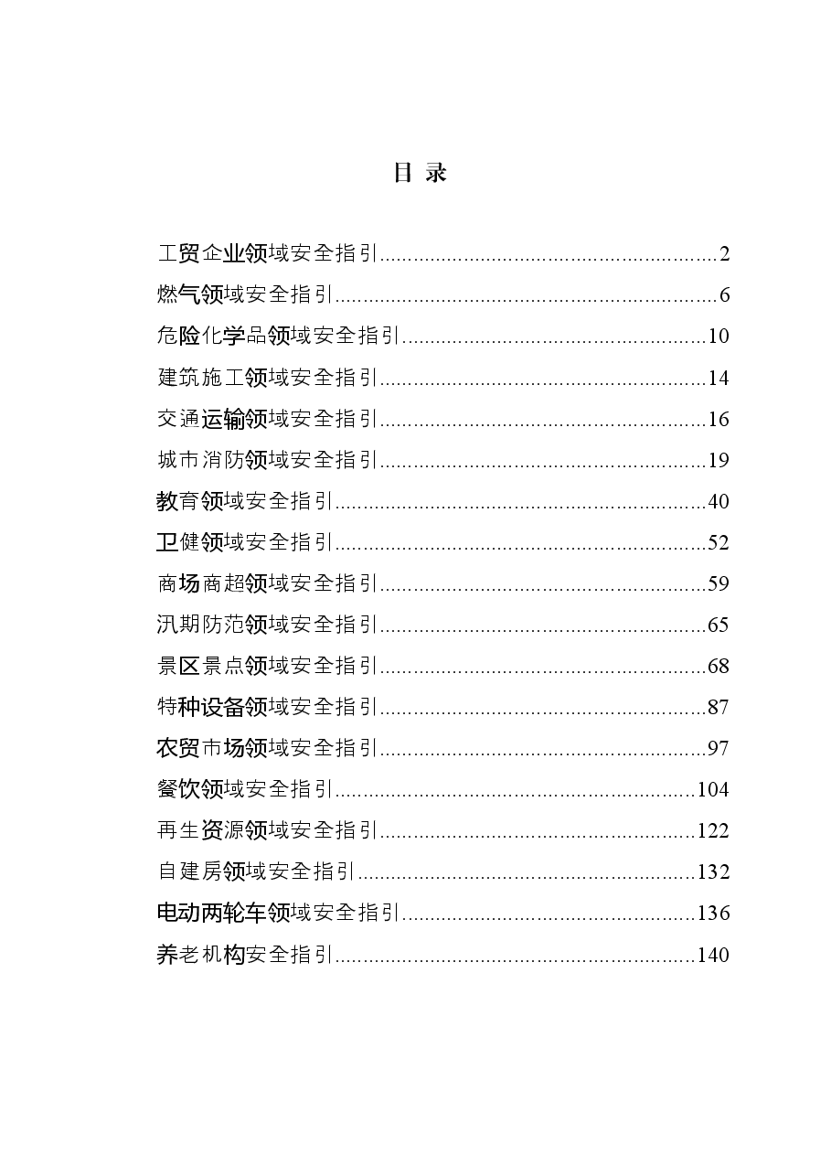 (18篇)安全生产检查指引材料汇编.docx,第2页预览