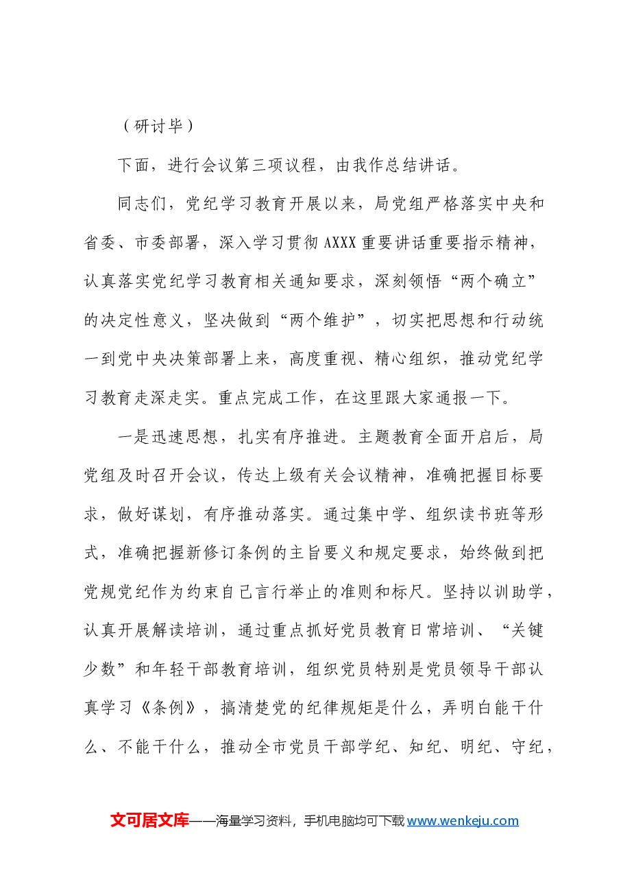 党纪学习教育读书班第二次学习会上的主持词、总结讲话.docx,第2页预览
