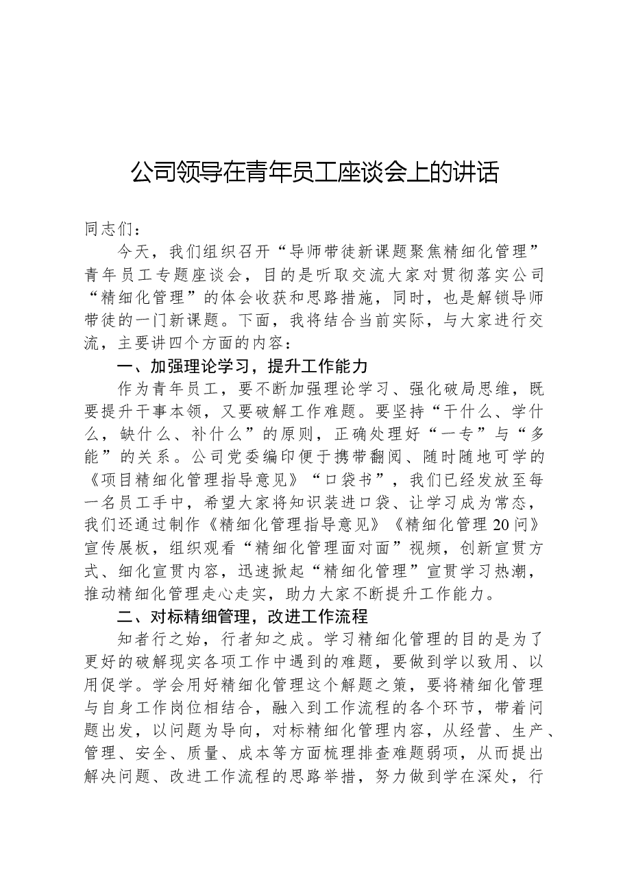 公司领导在青年员工座谈会上的讲话.docx,第1页预览