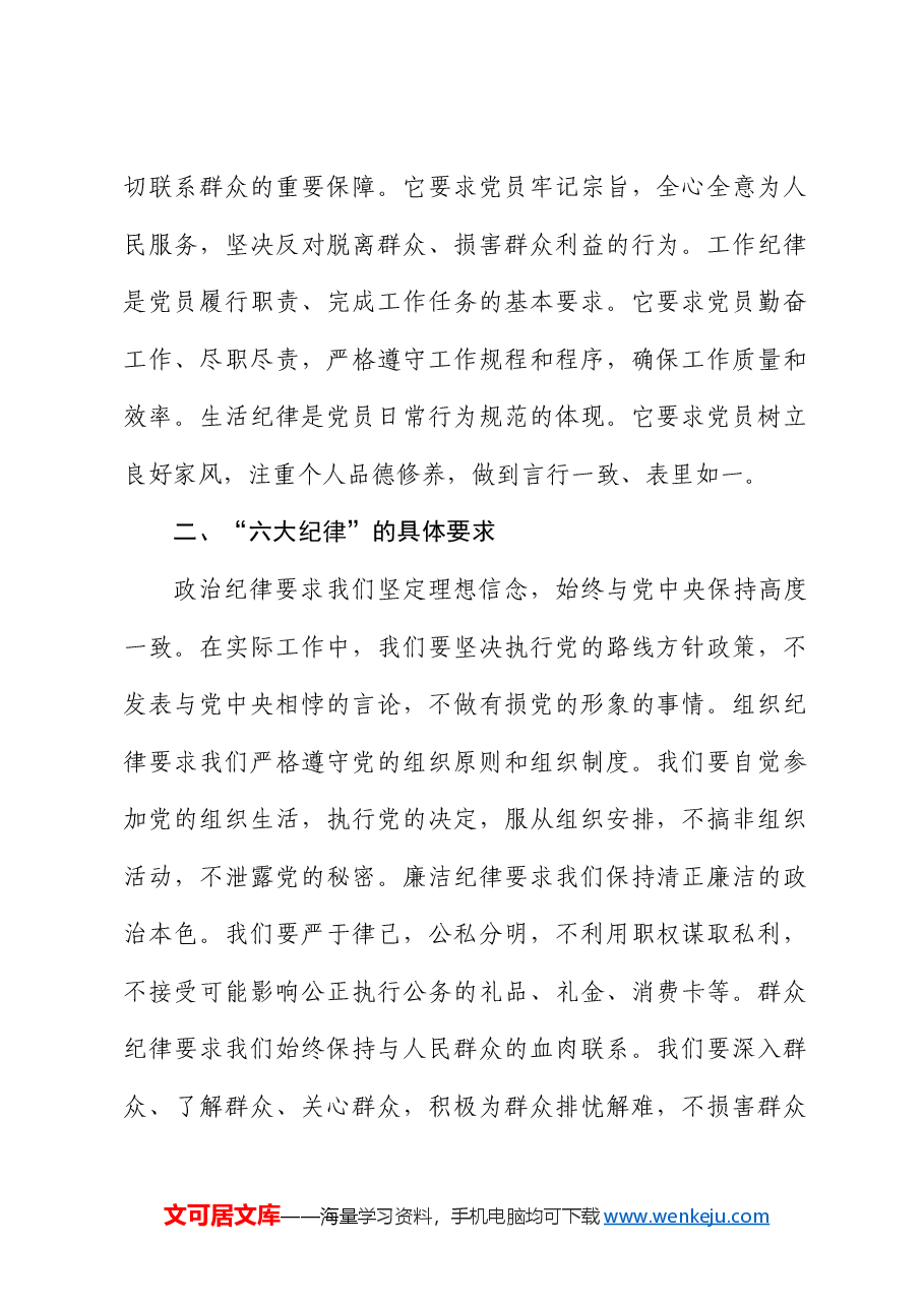 党纪学习教育“六大纪律”专题微党课.docx,第2页预览