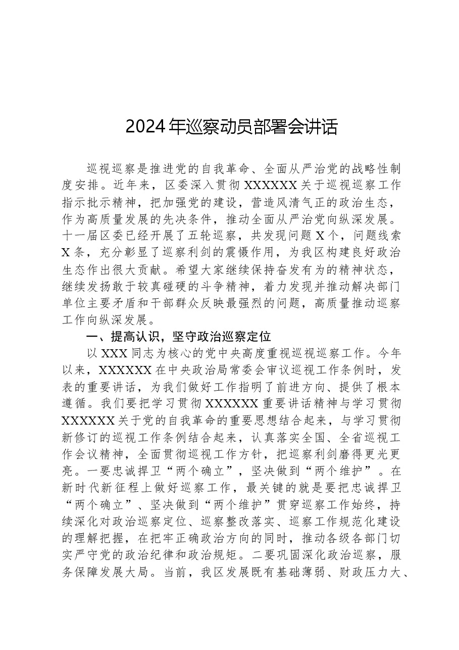 2024年巡察动员部署会讲话.docx，第1页预览