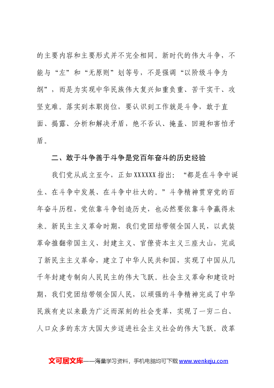专题党课:务必发扬斗争精神,敢于斗争、善于斗争.docx,第4页预览