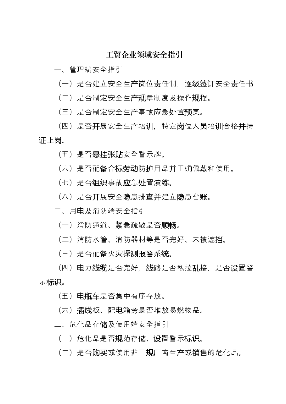 (18篇)安全生产检查指引材料汇编.docx,第3页预览