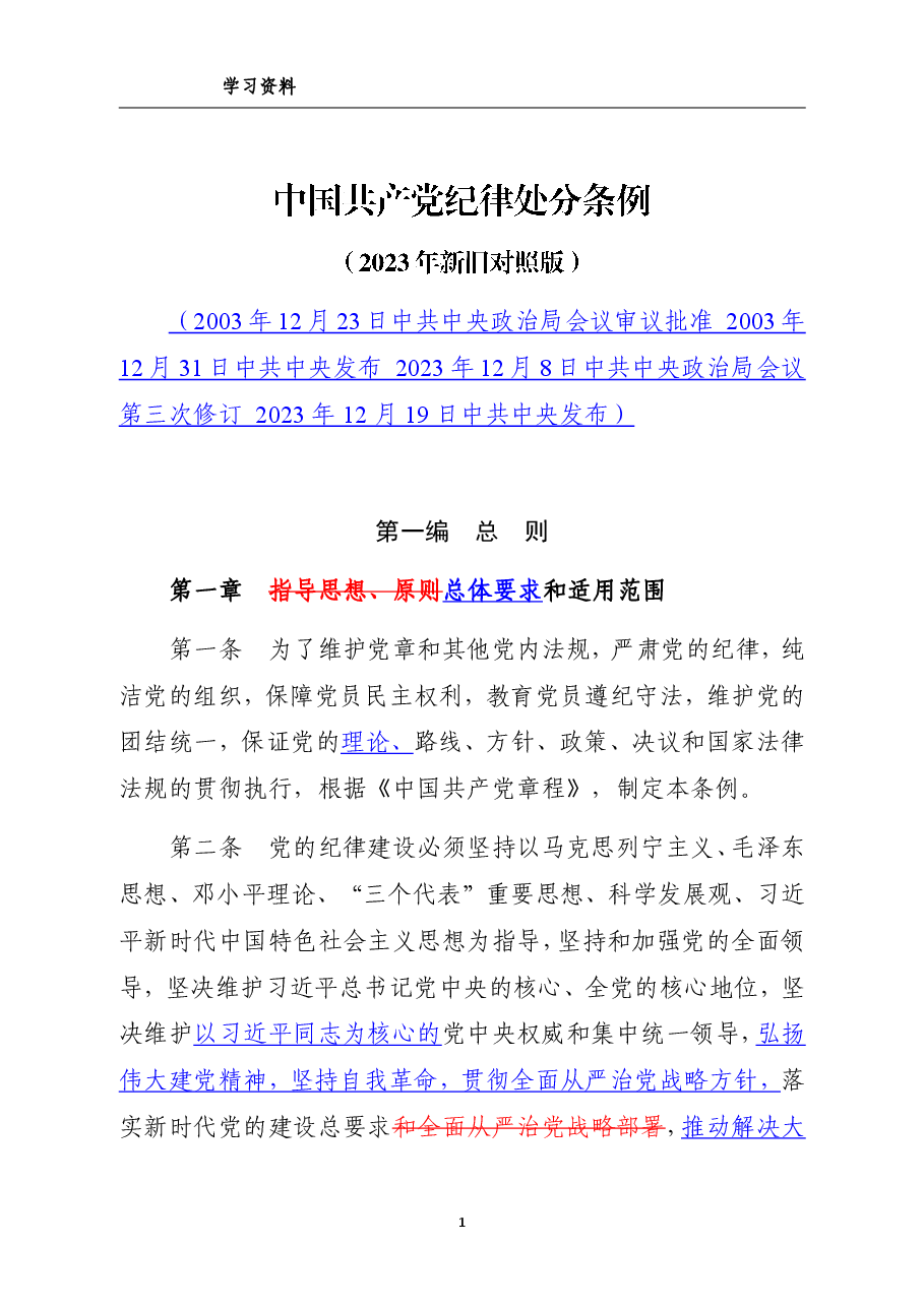 中国共产党纪律处分条例(新旧对照版).pdf,第1页预览