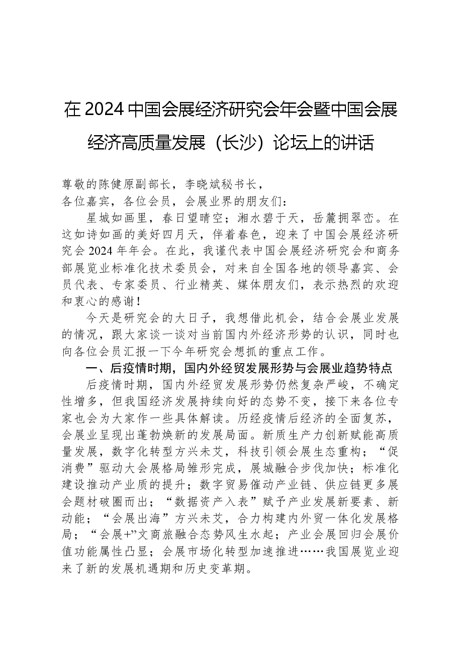 在2024中国会展经济研究会年会暨中国会展经济高质量发展(长沙)论坛上的讲话.docx,第1页预览