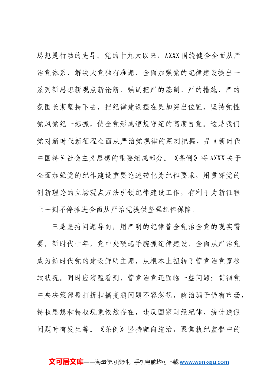 党纪党课:深入学习新修订《纪律处分条例》,推进全面从严治党走深走实.docx,第3页预览