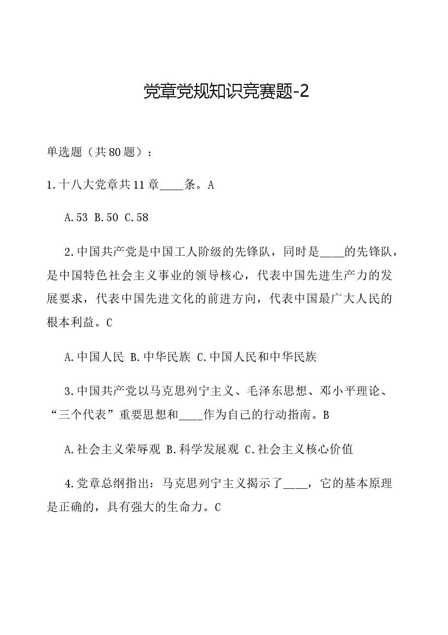党章党规知识竞赛题-2.docx,第1页预览